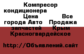 Компресор кондиционера Toyota Corolla e15 › Цена ­ 8 000 - Все города Авто » Продажа запчастей   . Крым,Красногвардейское